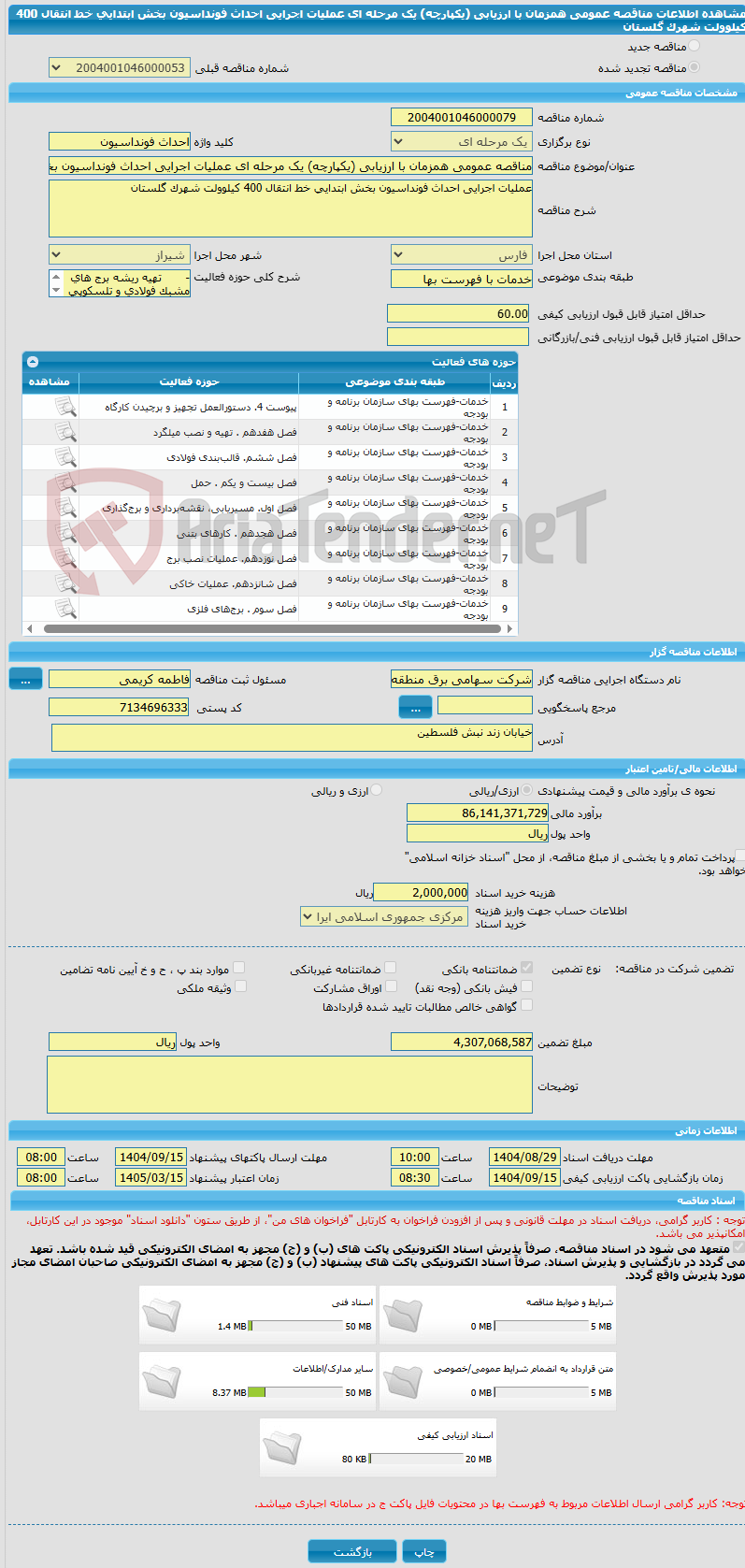 تصویر کوچک آگهی مناقصه عمومی همزمان با ارزیابی (یکپارچه) یک مرحله ای عملیات اجرایی احداث فونداسیون بخش ابتدایی خط انتقال 400 کیلوولت شهرک گلستان