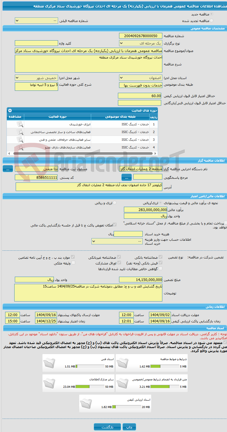 تصویر کوچک آگهی مناقصه عمومی همزمان با ارزیابی (یکپارچه) یک مرحله ای احداث نیروگاه خورشیدی ستاد مرکزی منطقه