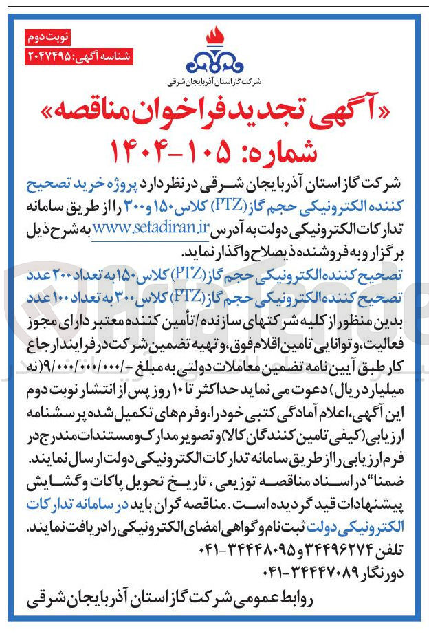 تصویر کوچک آگهی  خرید تصحیح کننده الکترونیکی حجم گاز ( PTZ ) کلاس ۱۵۰ و ۳۰۰ 
