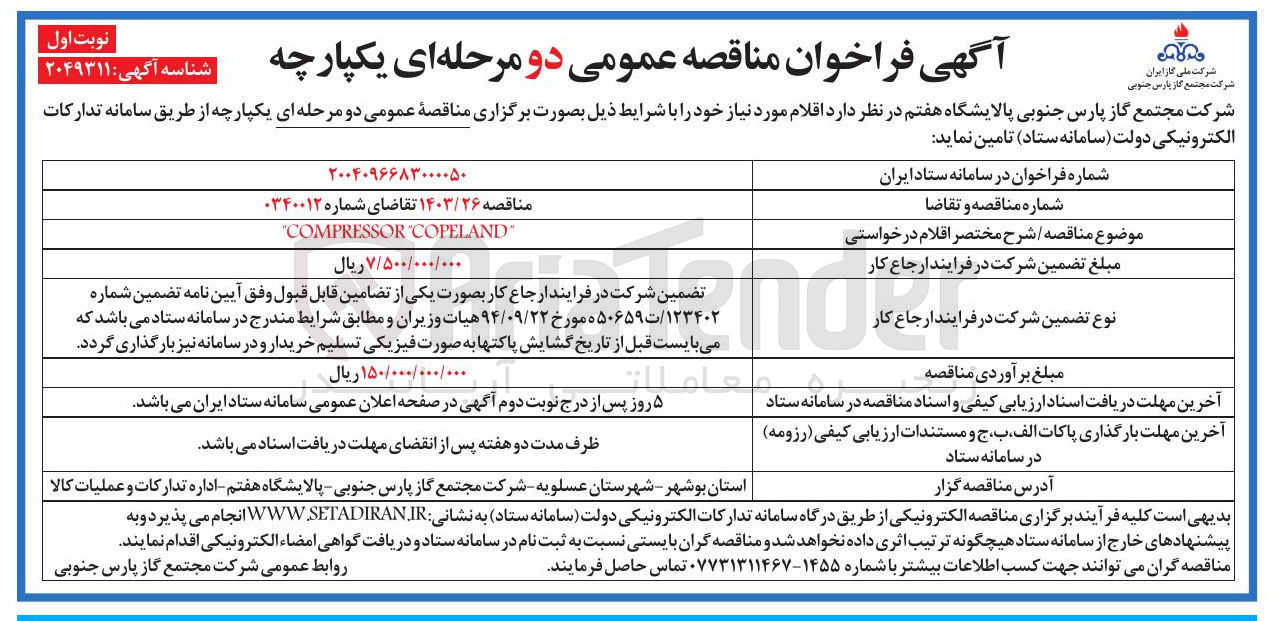 تصویر کوچک آگهی COPELAND COMPRESSOR