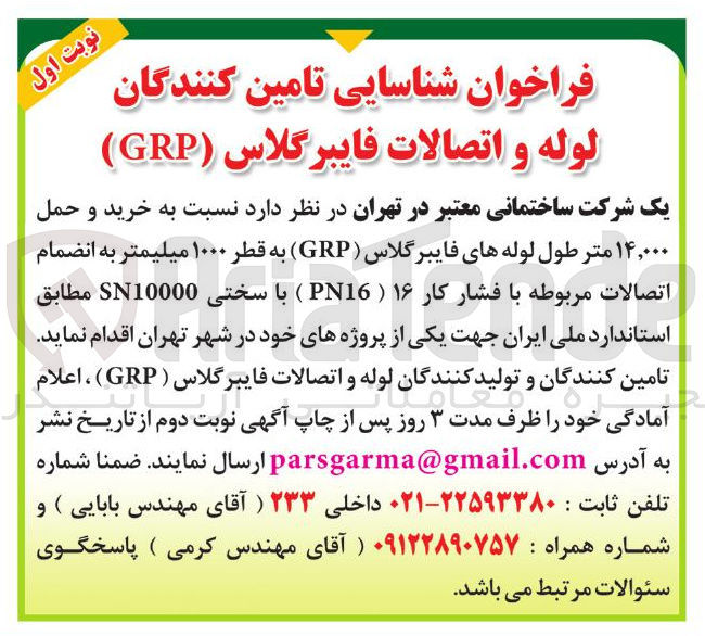 تصویر کوچک آگهی خرید و حمل ۱۴,۰۰۰ متر طول لوله های فایبر گلاس ( GRP ) به قطر ۱۰۰۰ میلیمتر به انضمام اتصالات مربوطه با فشار کار ۱۶ ( PN16 ) با سختی SN10000