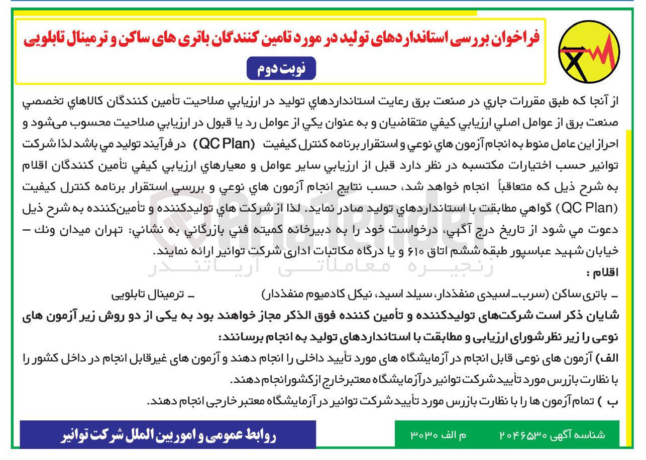 تصویر کوچک آگهی بررسی استانداردهای تولید در مورد تامین کنندگان باتریهای ساکن و ترمینال تابلویی