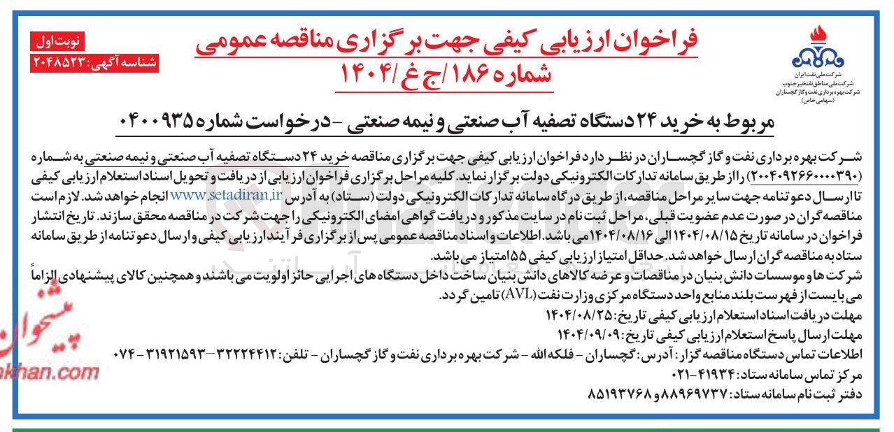 تصویر کوچک آگهی خرید ۲۴ دستگاه تصفیه آب صنعتی و نیمه صنعتی