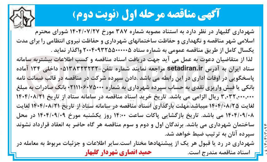 تصویر کوچک آگهی نگهداری و حفاظت ساختمانهای شهرداری و حفاظت نیروی انتظامی