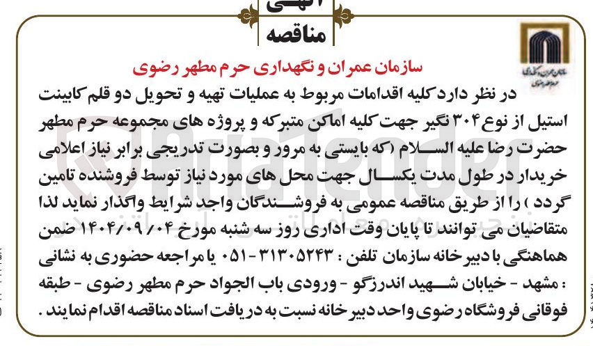 تصویر کوچک آگهی عملیات تهیه و تحویل دو قلم کابینت استیل از نوع ۳۰۴ نگیر 