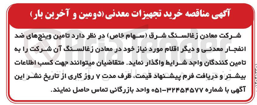 تصویر کوچک آگهی  تامین وینچ های ضد انفجار معدنی و دیگر اقلام 