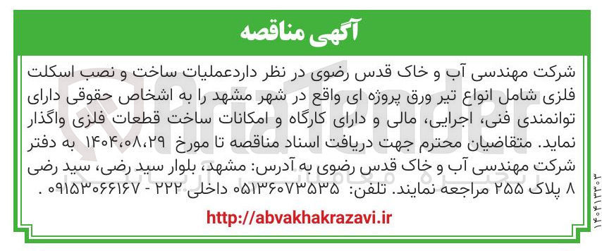 تصویر کوچک آگهی عملیات ساخت و نصب اسکلت فلزی شامل انواع تیر ورق 