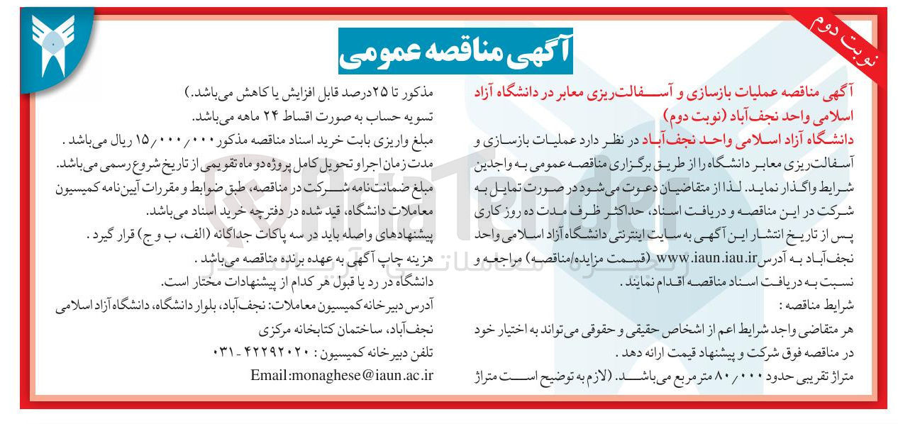 تصویر کوچک آگهی عملیات بازسازی و آسفالت ریزی معابر