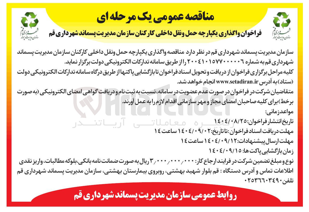 تصویر کوچک آگهی واگذاری یکپارچه حمل و نقل داخلی کارکنان