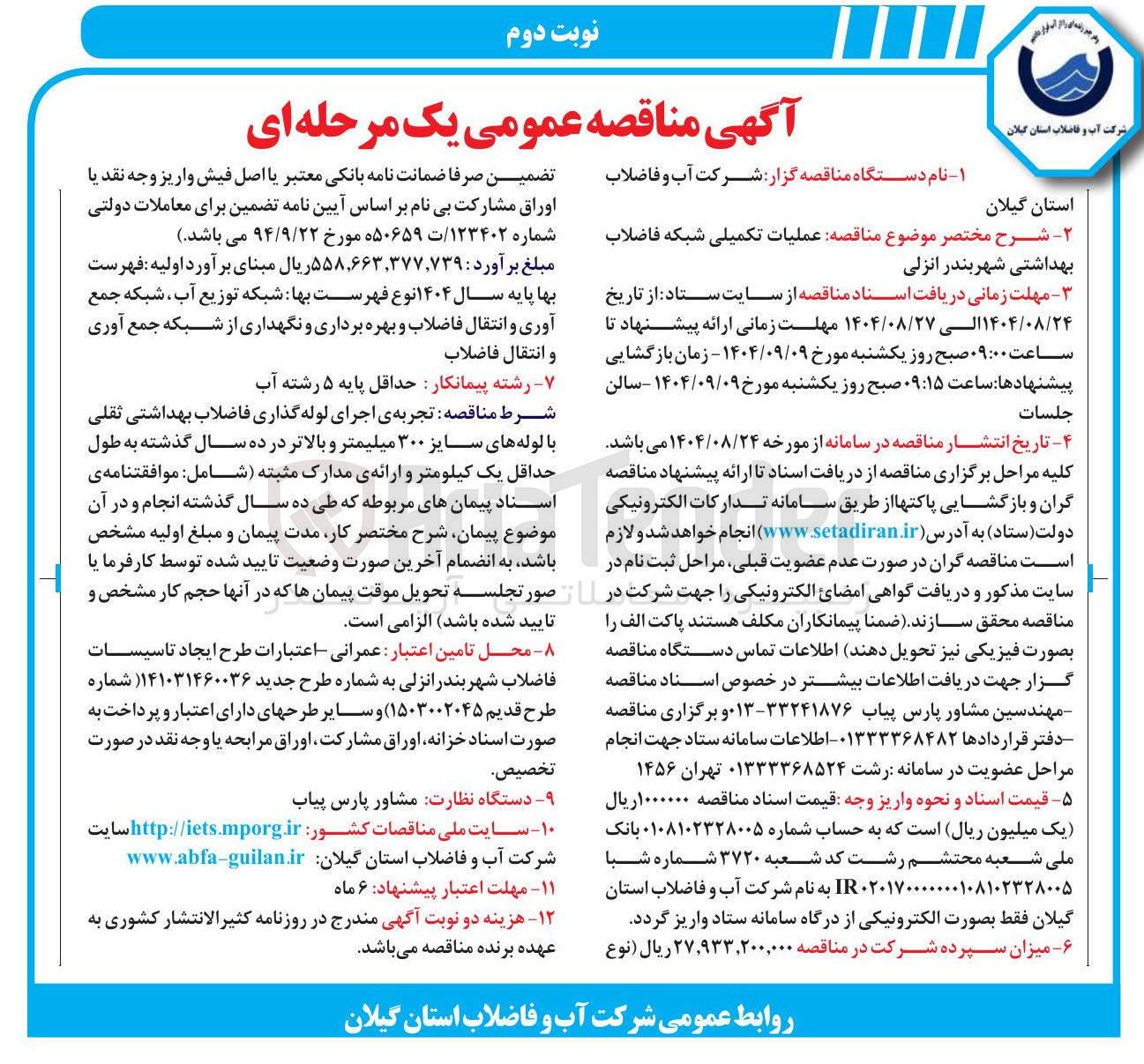 تصویر کوچک آگهی عملیات تکمیلی شبکه فاضلاب بهداشتی