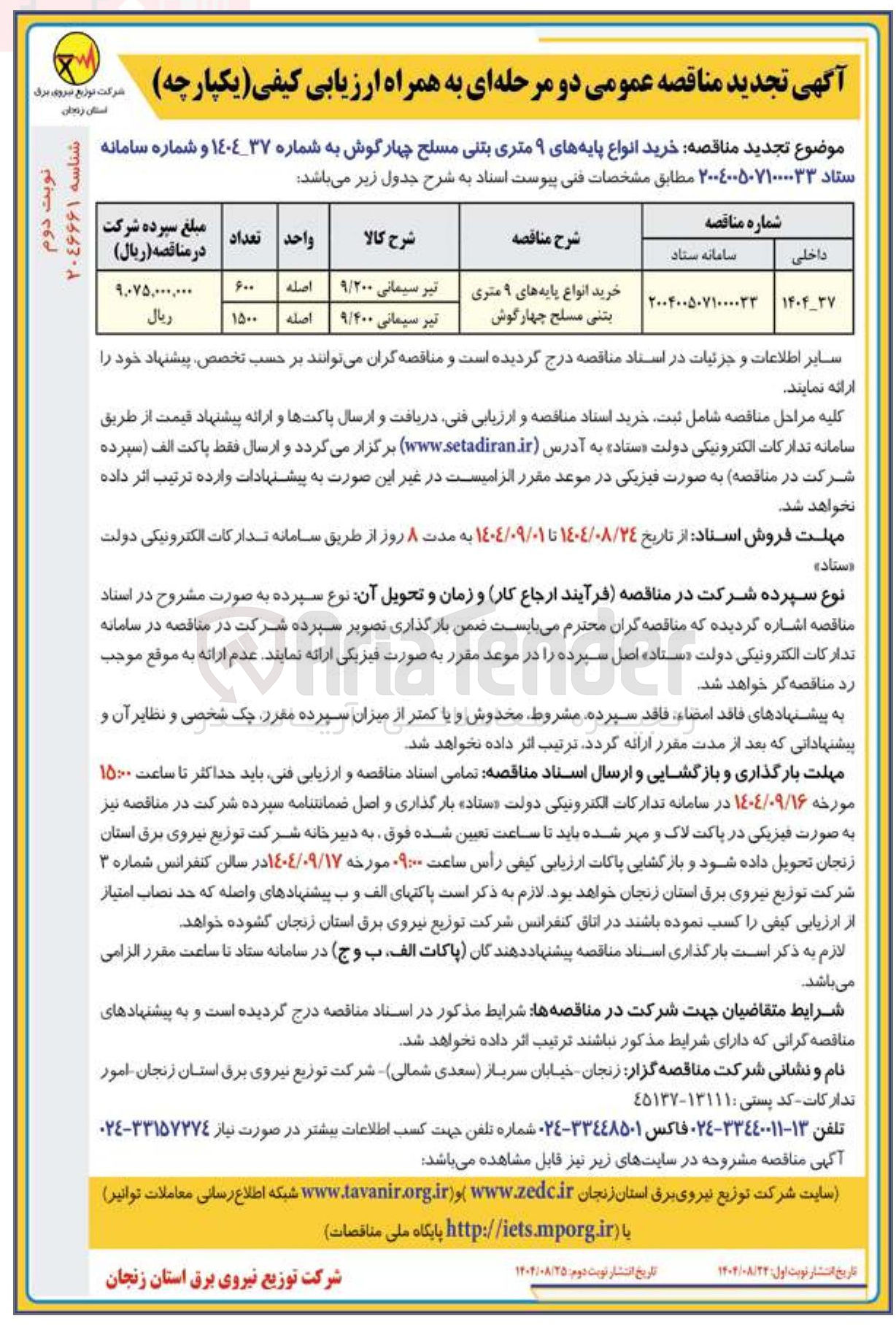 تصویر کوچک آگهی خرید انواع پایه های ۹ متری بتنی مسلح چهارگوش 
