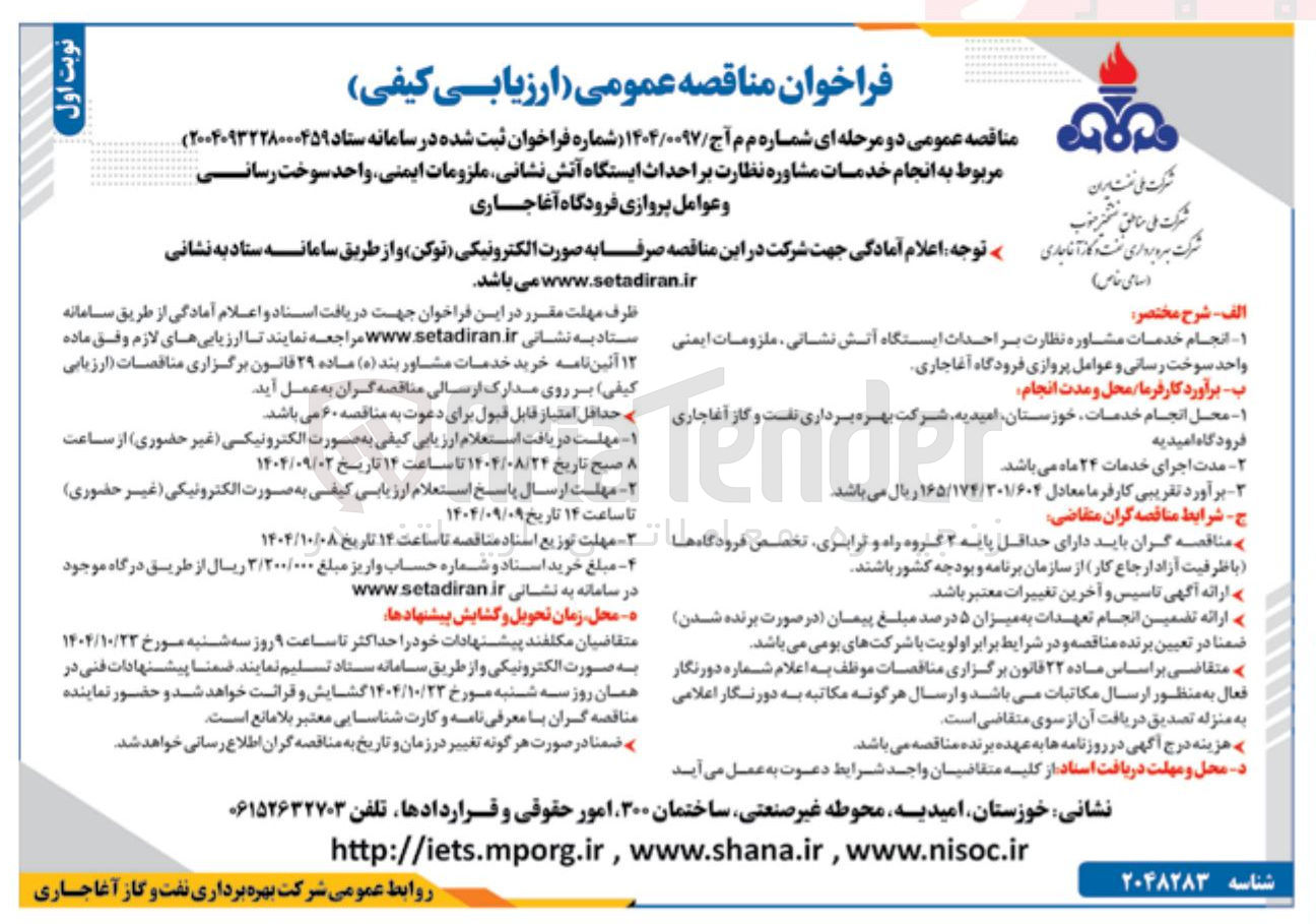 تصویر کوچک آگهی انجام خدمات مشاوره نظارت بر احداث ایستگاه آتش نشانی ملزومات ایمنی واحد سوخت رسانی
