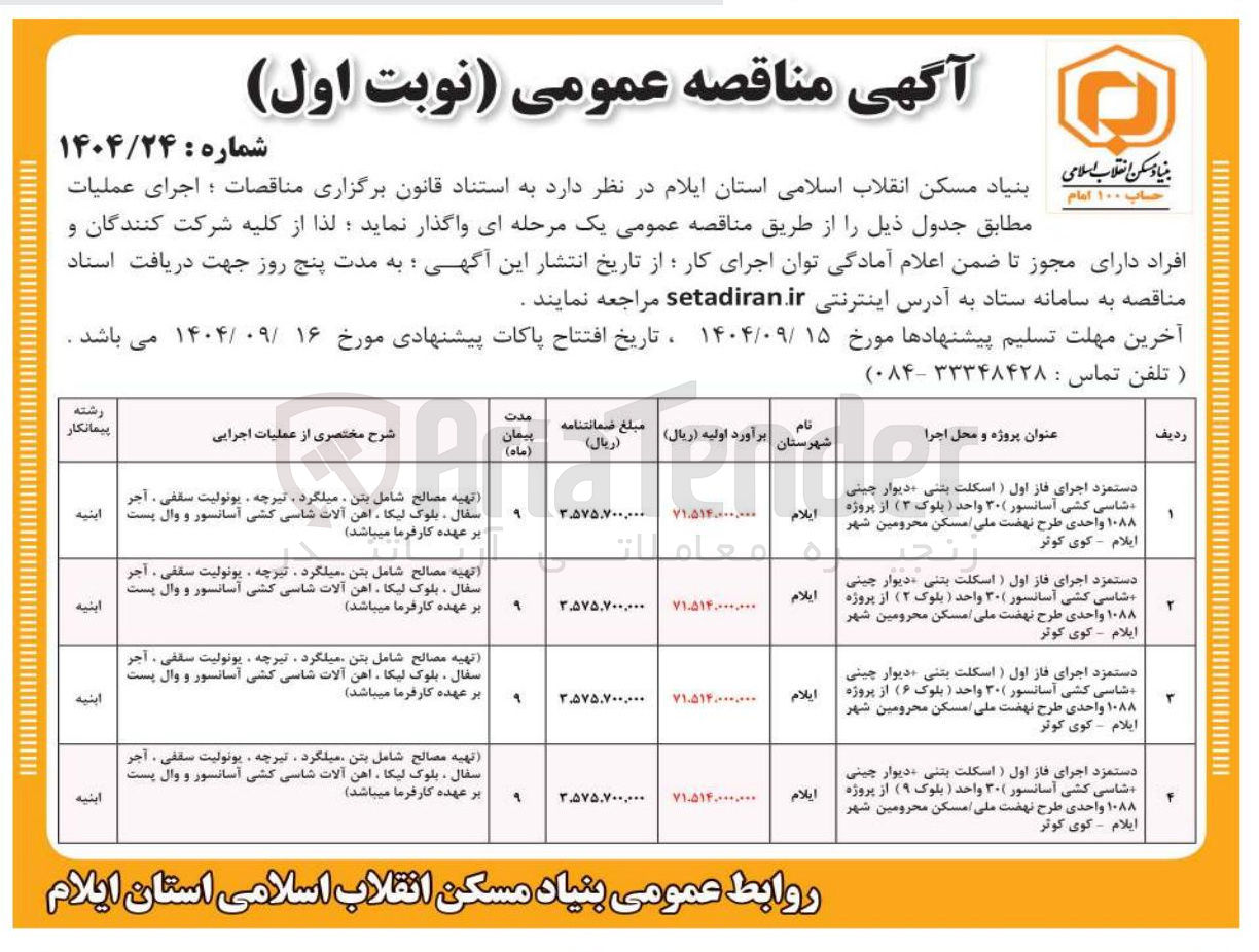 تصویر کوچک آگهی دستمزد اجرای فاز اول (اسکلت بتنی دیوار چینی شاسی کشی آسانسور) ۳۰ واحد ( بلوک ۶) از پروژه ۱۰۸۸ واحدی طرح نهضت ملی مسکن محرومین