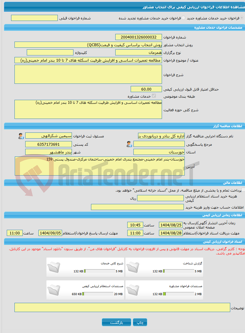 تصویر کوچک آگهی خرید خدمات مشاوره مطالعه تعمیرات اساسی و افزایش ظرفیت اسکله های 7 تا 10 بندر امام خمینی(ره)