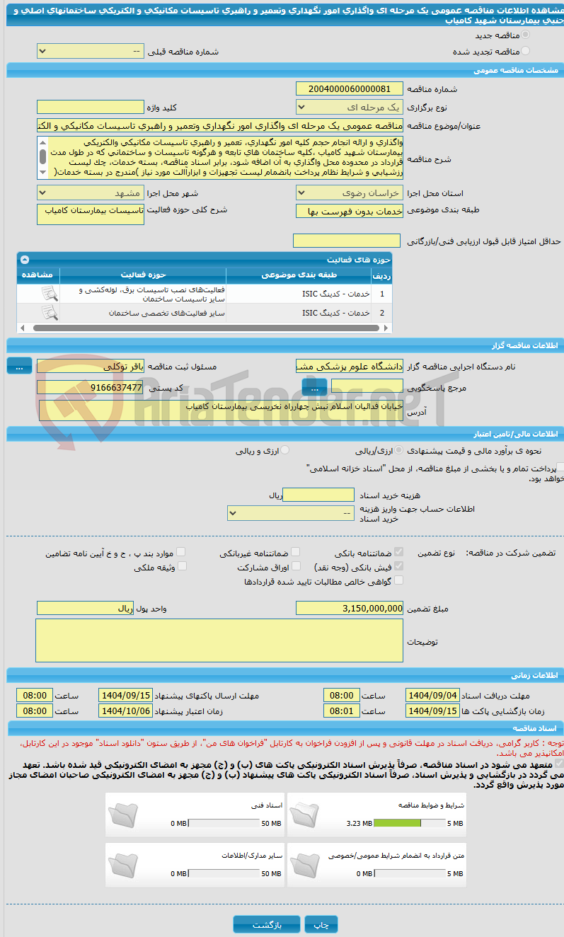 تصویر کوچک آگهی مناقصه عمومی یک مرحله ای واگذاری امور نگهداری وتعمیر و راهبری تاسیسات مکانیکی و الکتریکی ساختمانهای اصلی و جنبی بیمارستان شهید کامیاب