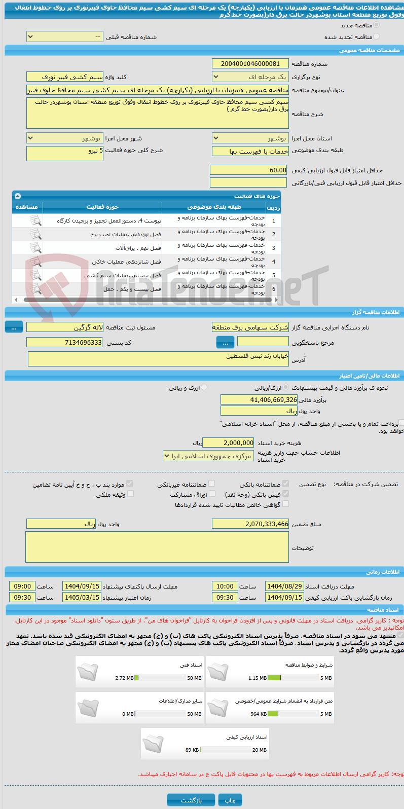 تصویر کوچک آگهی مناقصه عمومی همزمان با ارزیابی (یکپارچه) یک مرحله ای سیم کشی سیم محافظ حاوی فیبرنوری بر روی خطوط انتقال وفوق توزیع منطقه استان بوشهردر حالت برق دار(بصورت خط گرم