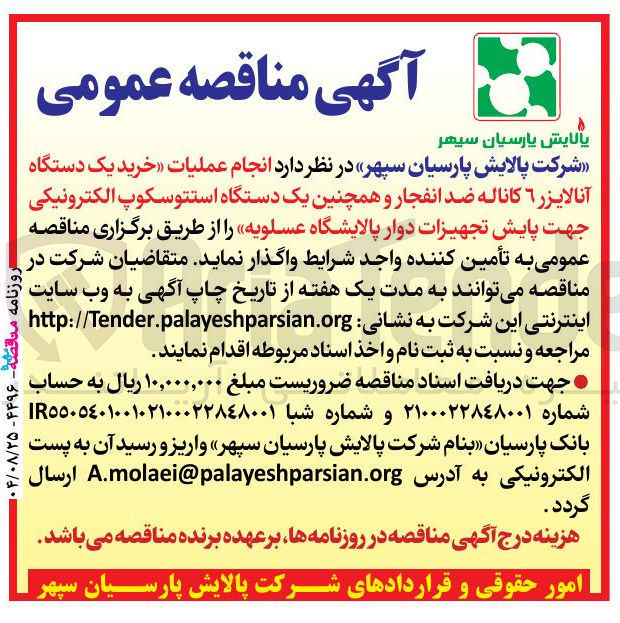 تصویر کوچک آگهی خرید یک دستگاه آنالایزر ٦ کاناله ضد انفجار و همچنین یک دستگاه استتوسکوپ الکترونیکی جهت پایش تجهیزات دوار پالایشگاه