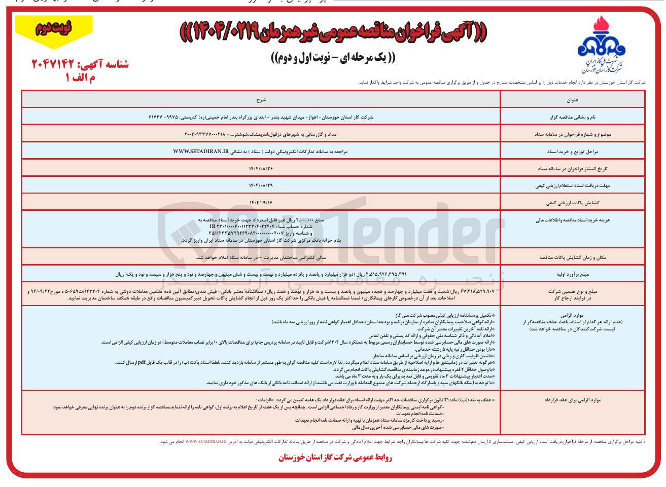 تصویر کوچک آگهی امداد و گازرسانی