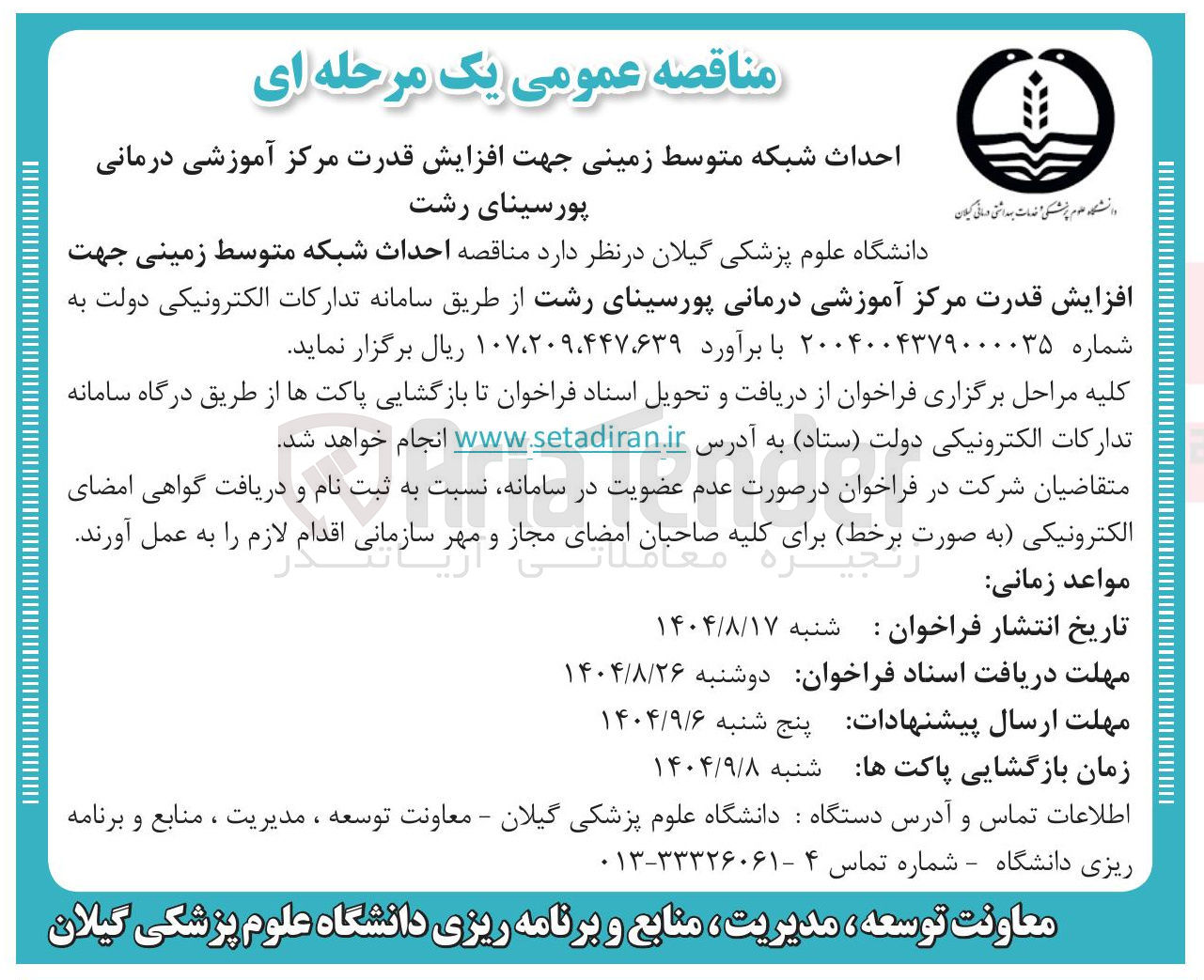 تصویر کوچک آگهی احداث شبکه متوسط زمینی جهت افزایش قدرت مرکز آموزشی درمانی