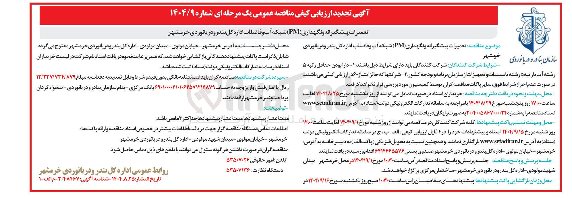 تصویر کوچک آگهی تعمیرات پیشگیرانه و نگهداری ( PM ) 