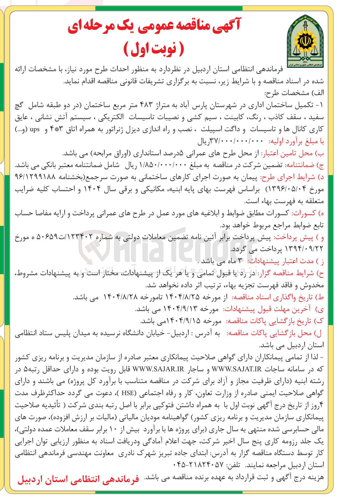 تصویر کوچک آگهی تکمیل ساختمان اداری در شهرستان پارس آباد به متراژ ۴۸۳ متر مربع