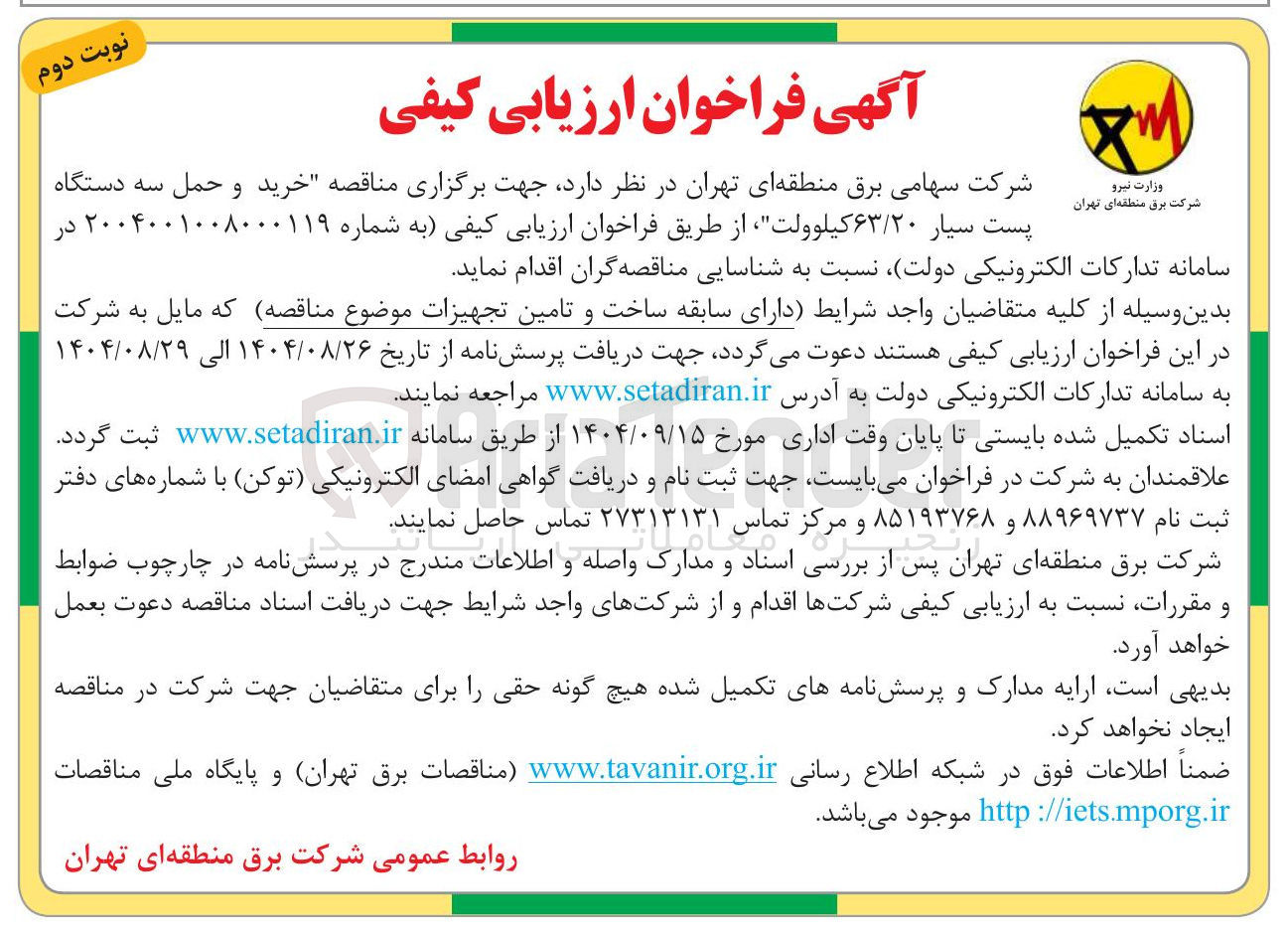 تصویر کوچک آگهی خرید و حمل سه دستگاه پست سیار 63/20 کیلوولت