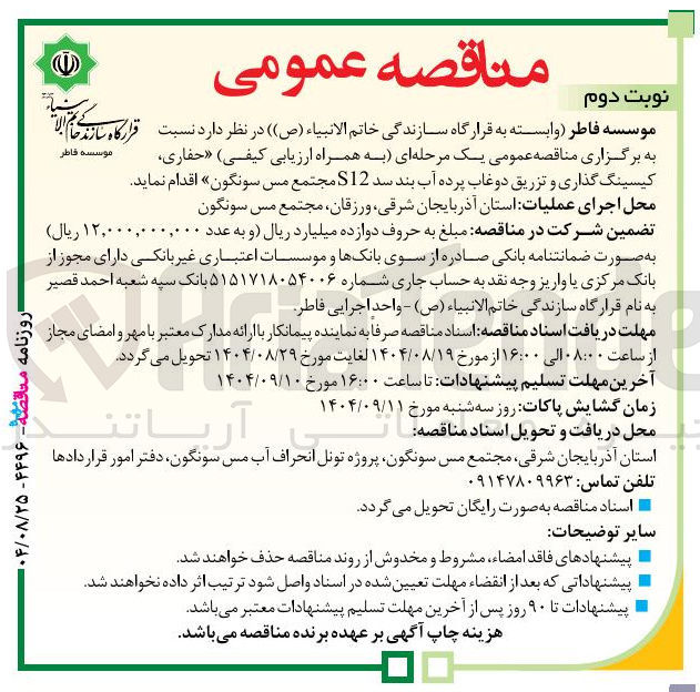 تصویر کوچک آگهی حفاری کیسینگ گذاری و تزریق دوغاب پرده آب بند سد S12