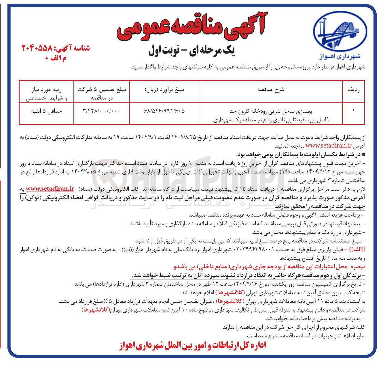 تصویر کوچک آگهی بهسازی ساحل شرقی رودخانه 