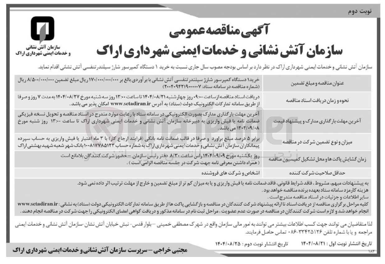 تصویر کوچک آگهی خرید ۱ دستگاه کمپرسور شارژ سیلندر تنفسی آتش نشانی