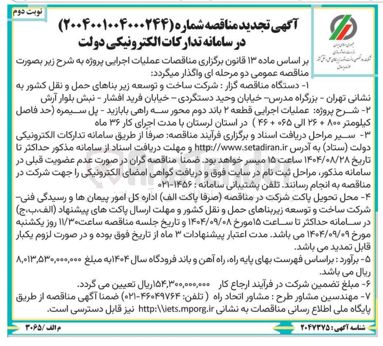 تصویر کوچک آگهی عملیات اجرایی قطعه ۲ باند دوم محور سه راهی