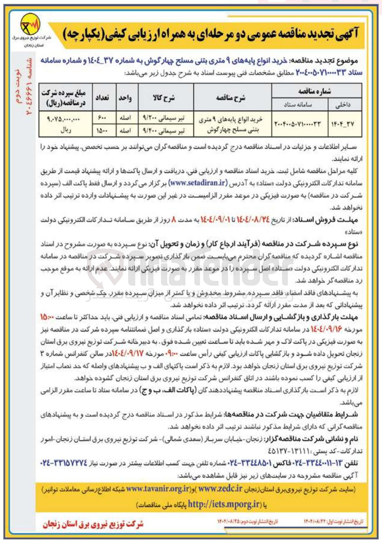 تصویر کوچک آگهی خرید انواع پایه های ۹ متری بتنی مسلح چهارگوش 
