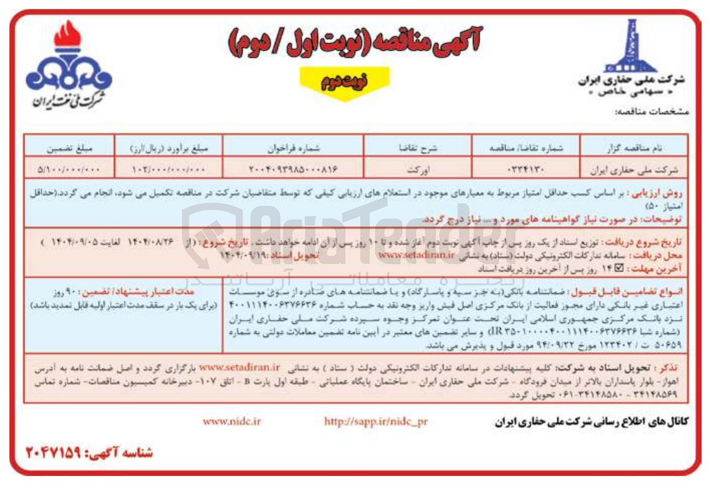 تصویر کوچک آگهی تامین اورکت