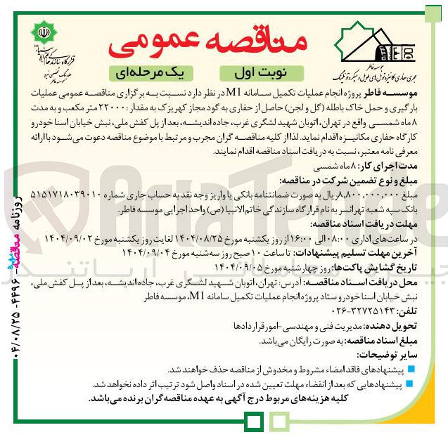 تصویر کوچک آگهی عملیات بارگیری و حمل خاک باطله گل و لجن حاصل از حفاری به گود مجاز به مقدار ۲۲۰۰۰ متر مکعب
