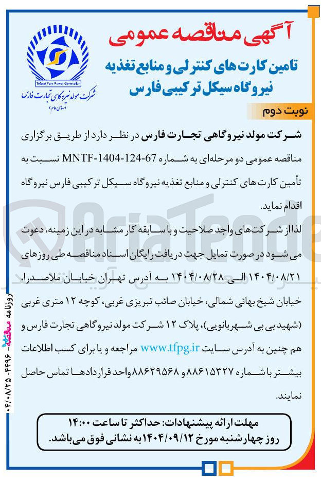 تصویر کوچک آگهی تأمین کارت های کنترلی و منابع تغذیه