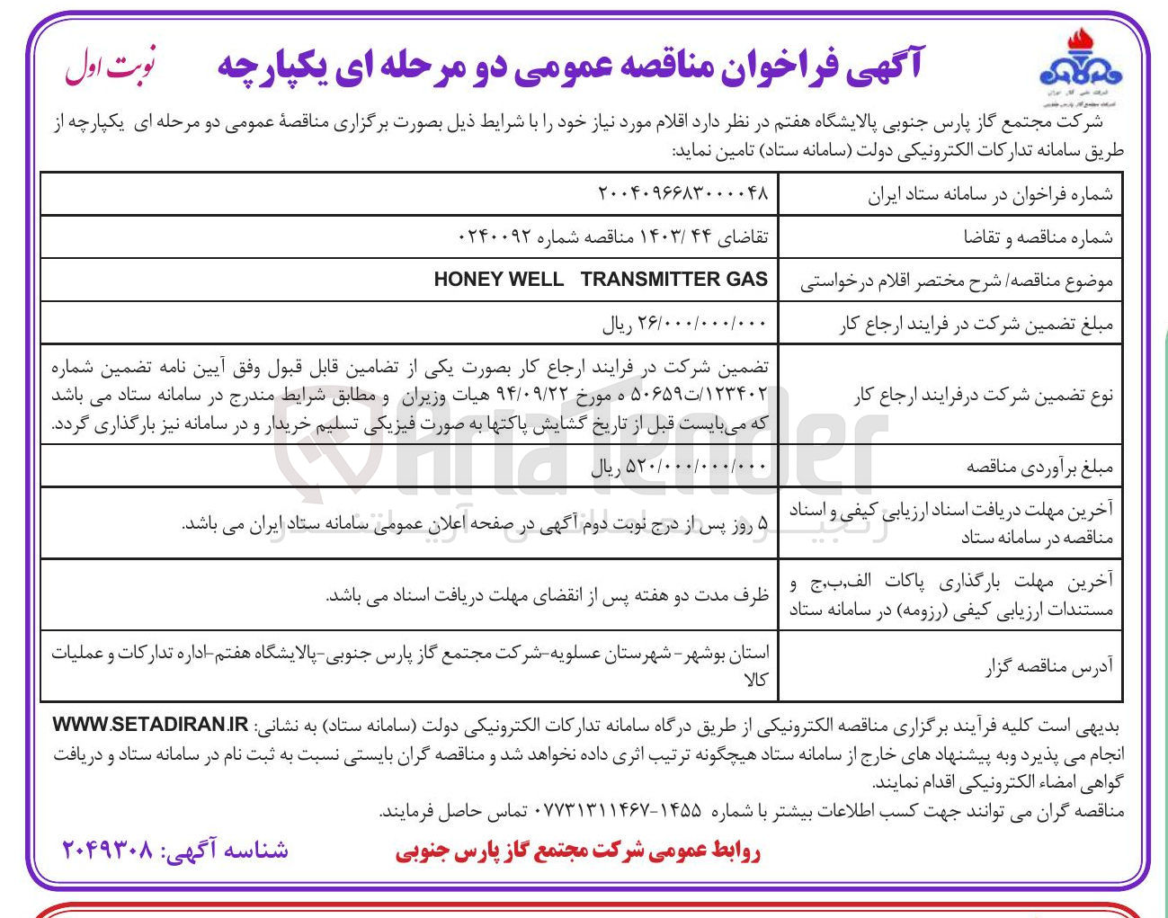 تصویر کوچک آگهی GAS TRANSMITTER WELL HONEY