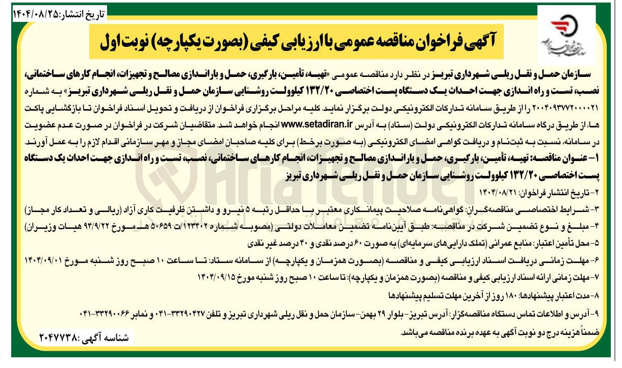 تصویر کوچک آگهی تهیه ، تأمین بارگیری حمل و باراندازی مصالح و تجهیزات انجام کارهای ساختمانی نصب تست و راه اندازی جهت احداث یک دستگاه پست اختصاصی ۱۳۲/۲۰ کیلوولت روشنایی 