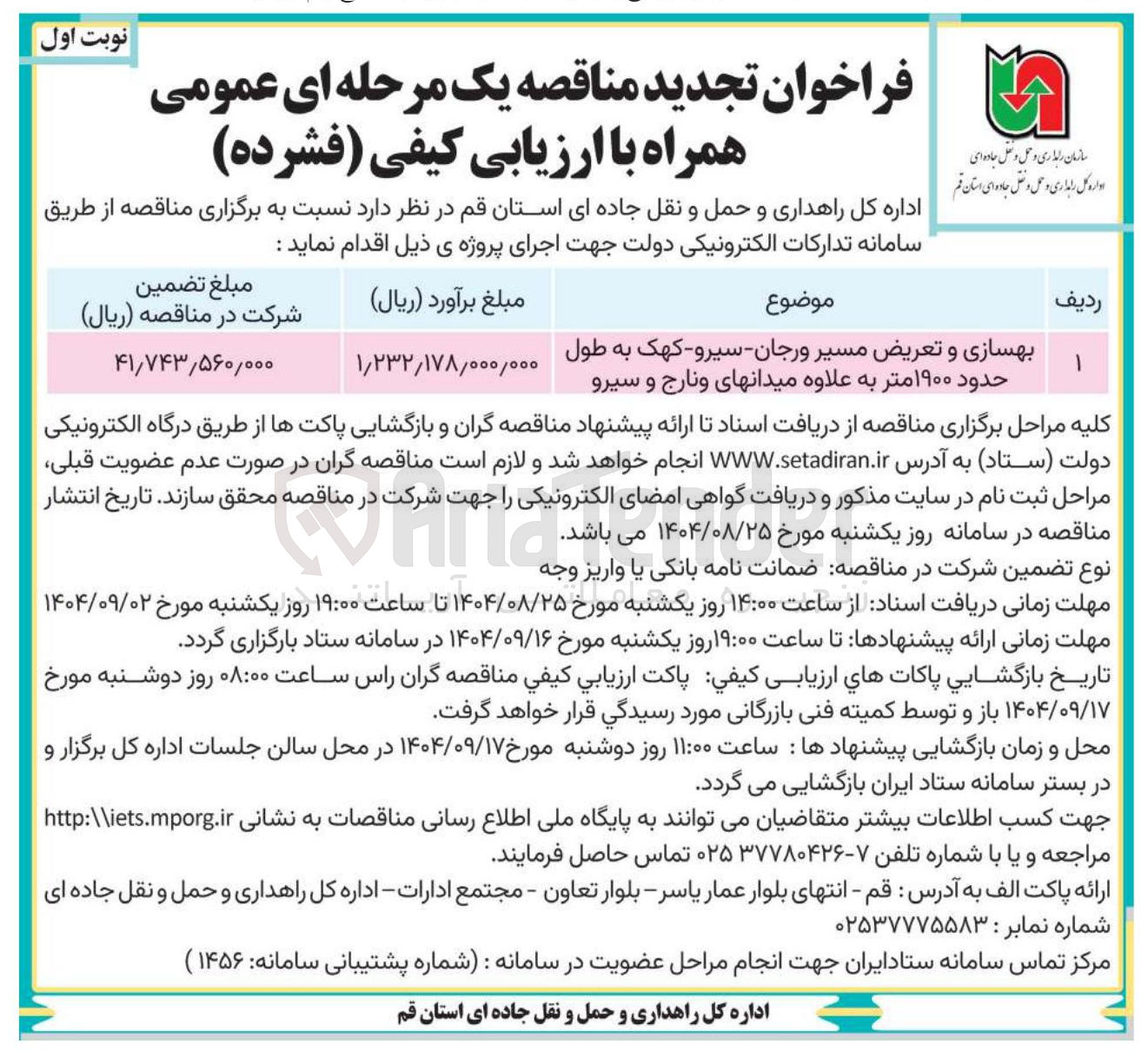 تصویر کوچک آگهی بهسازی و تعریض مسیر 
