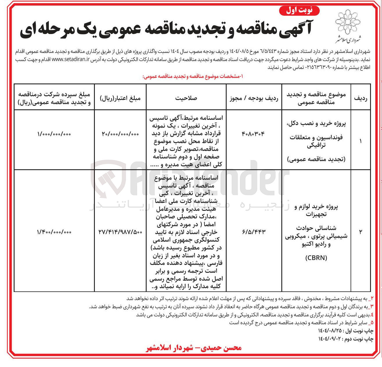 تصویر کوچک آگهی پروژه خرید لوازم و تجهیزات شناسائی حوادث شیمیائی پرتوی ، میکروبی و رادیو اکتیو CBRN 