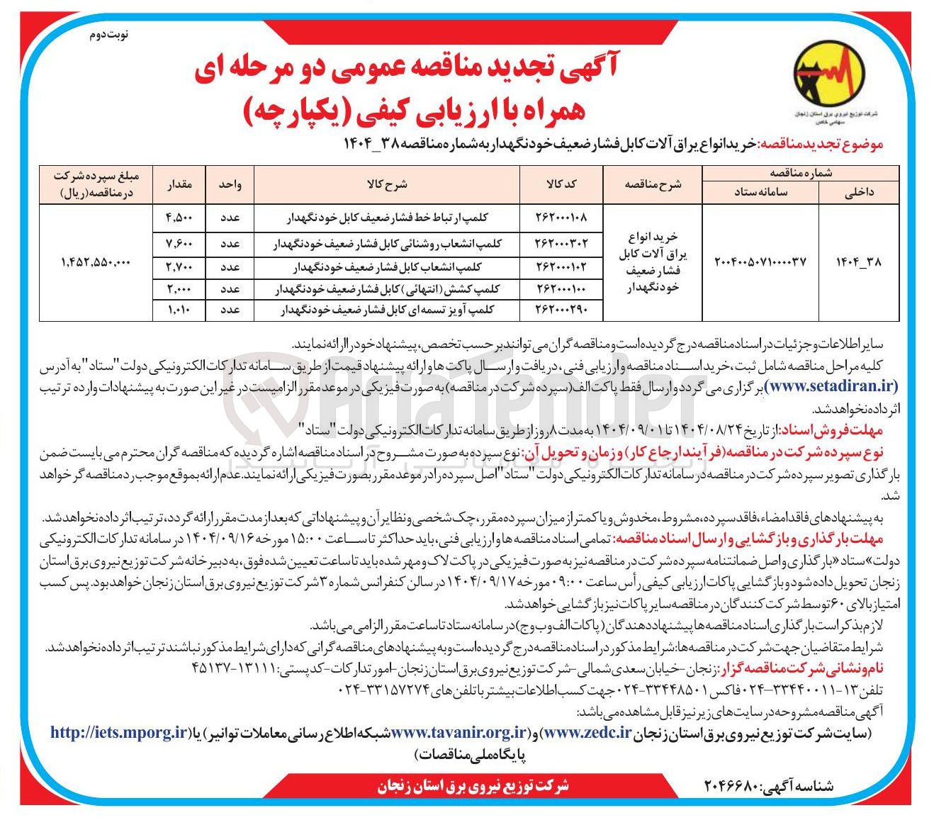 تصویر کوچک آگهی خرید انواع یراق آلات کابل فشار ضعیف خودنگهدار