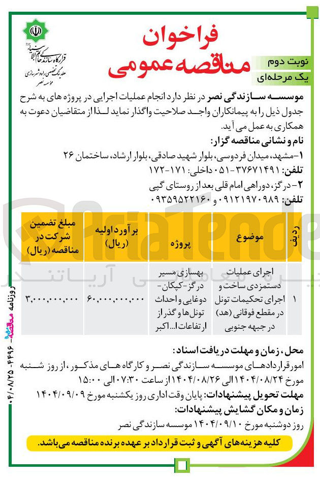 تصویر کوچک آگهی اجرای عملیات دستمزدی ساخت و اجرای تحکیمات تونل در مقطع فوقانی ( هد )