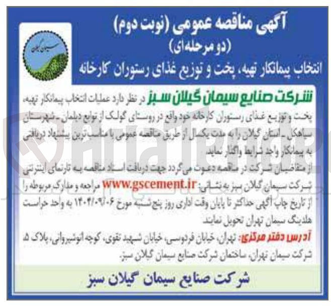 تصویر کوچک آگهی انتخاب پیمانکار تهیه پخت و توزیع غذای رستوران 