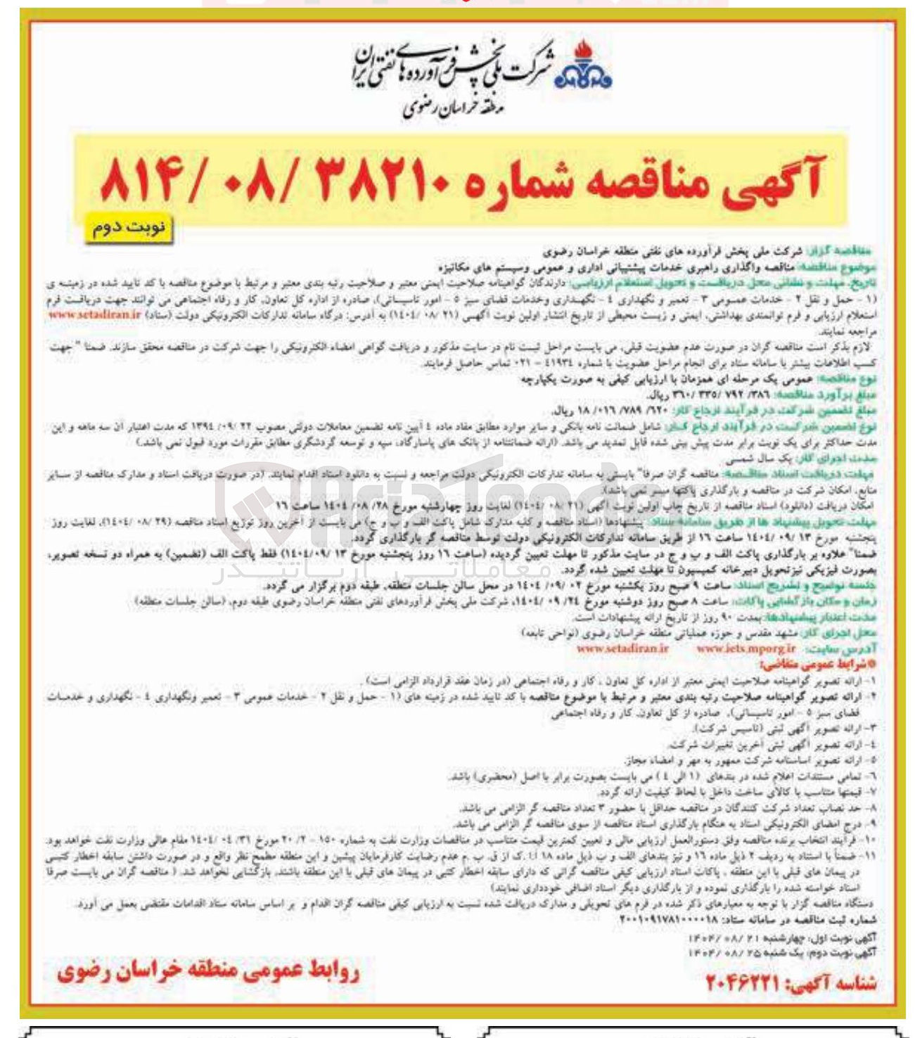 تصویر کوچک آگهی واگذاری راهبری خدمات پیشتیبانی اداری و عمومی و سیستم های مکانیزه