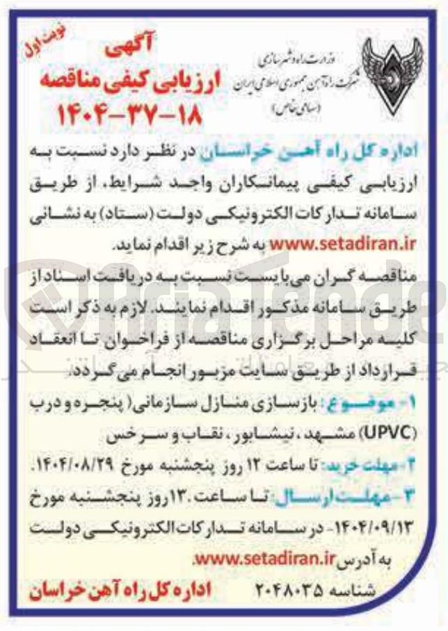 تصویر کوچک آگهی بازسازی منازل سازمانی (پنجره و درب UPVC)