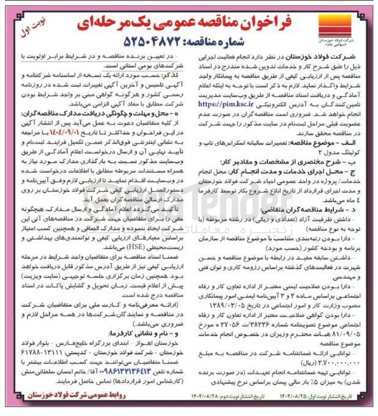 تصویر کوچک آگهی تعمیرات سالیانه اسکرابرهای تاپ و کولینگ مدول ۲ 
