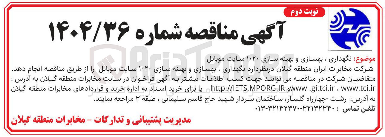 تصویر کوچک آگهی نگهداری ، بهسازی و بهینه سازی ۱۰۲۰ سایت موبایل