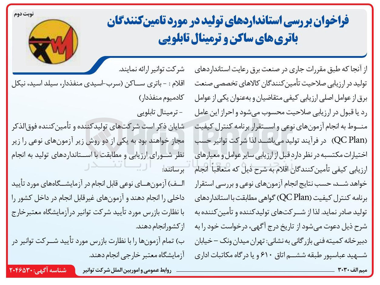 تصویر کوچک آگهی بررسی استانداردهای تولید در مورد تامین کنندگان باتری های ساکن و ترمینال تابلویی 