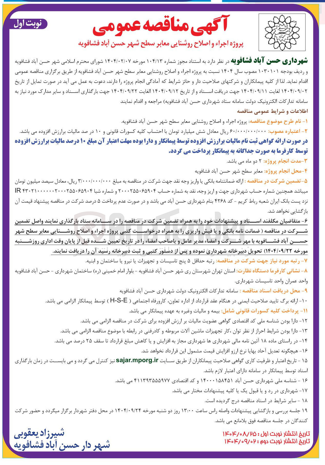 تصویر کوچک آگهی پروژه اجراء و اصلاح روشنایی معابر سطح شهر 