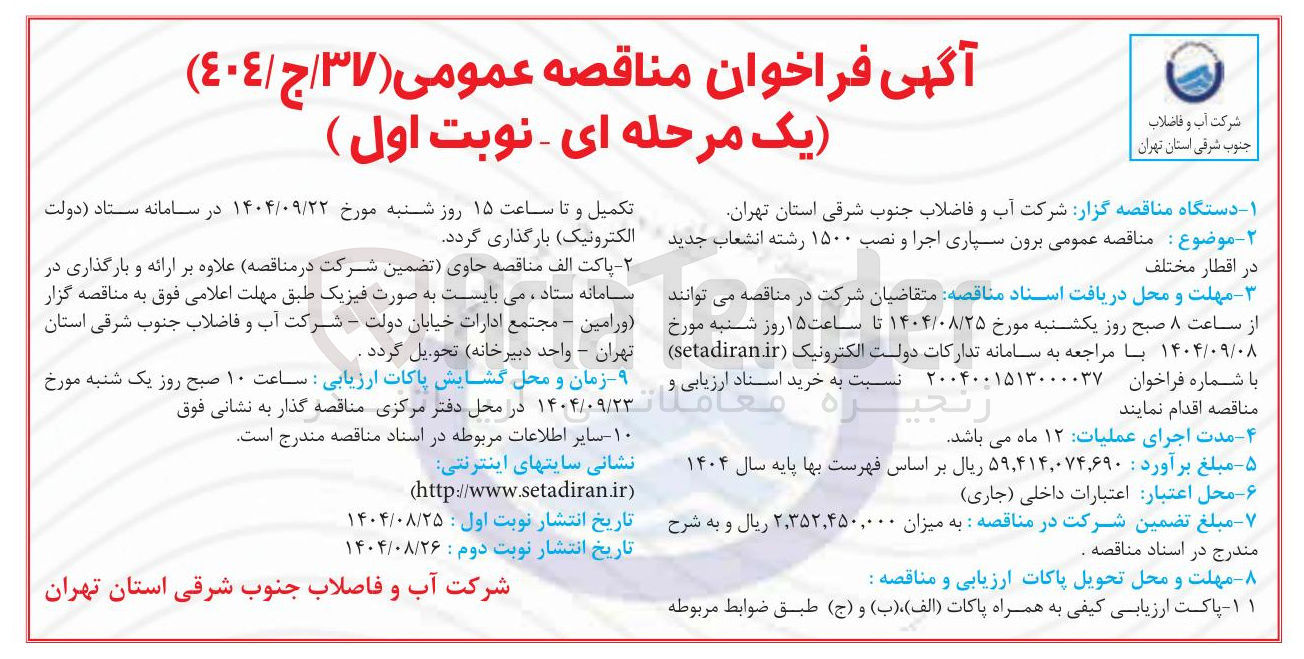 تصویر کوچک آگهی برون سپاری اجرا و نصب ۱۵۰۰ رشته انشعاب جدید در اقطار مختلف