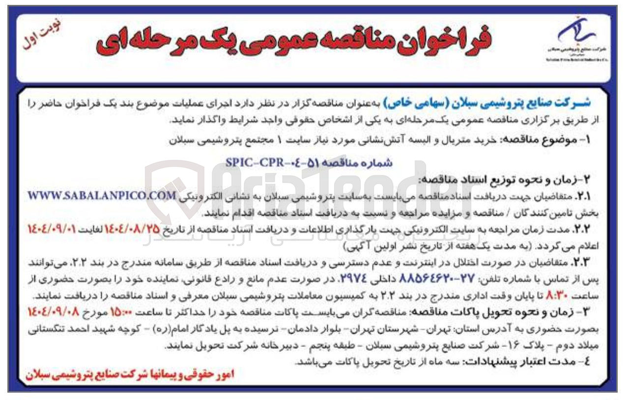 تصویر کوچک آگهی خرید متریال و البسه آتش نشانی