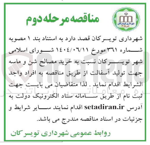 تصویر کوچک آگهی خرید مصالح شن و ماسه جهت تولید آسفالت